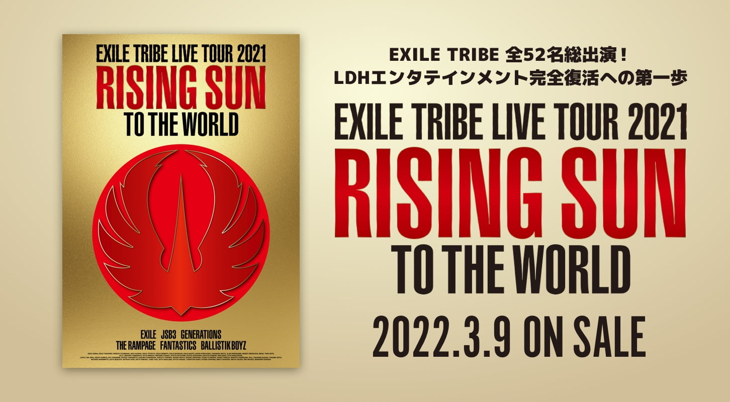 EXILE TRIBE 前52名総出演! LDHエンタテインメント完全復活への第一歩 EXILE TRIBE LIVE TOUR 2021 RISING SUN TO THE WORLD 2022.3.9 ON SALE
