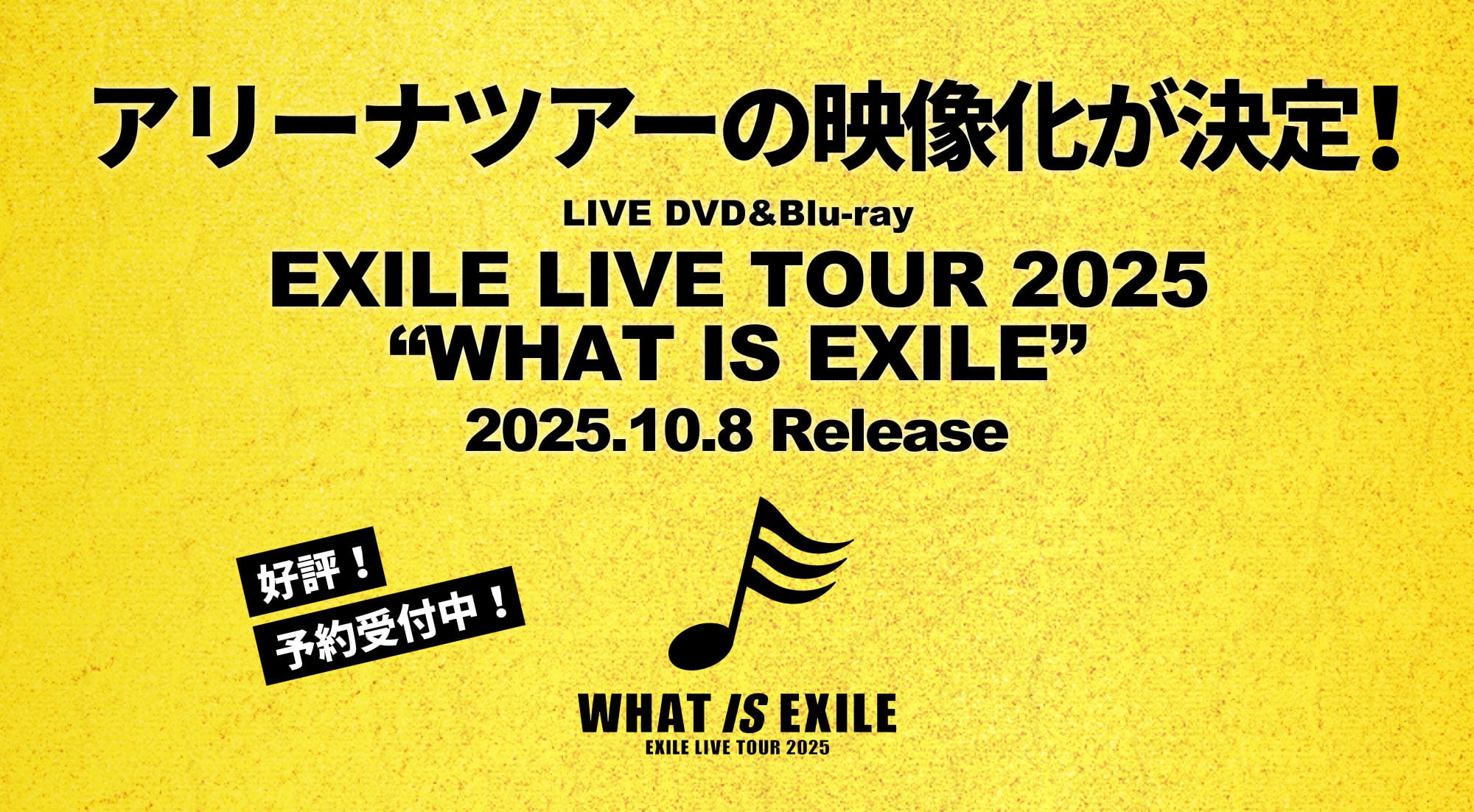 アリーナツアーの映像化が決定！LIVE DVD&Blu-ray「EXILE LIVE TOUR 2025 “WHAT IS EXILE”」2025.10.8 Release 好評予約受付中