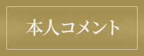 本人コメント