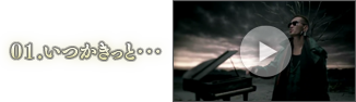01.いつかきっと・・・ 