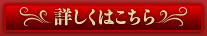 詳しくはこちら