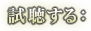 試聴する