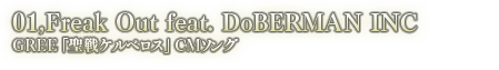 01.Freak Out feat. DoBERMAN INC GREE「聖戦ケルベロス」CMソング