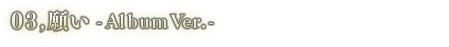 03.願い-Album Ver.-