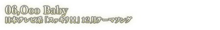 06.Ooo Baby 日本テレビ系　「スッキリ！！」　12月テーマソング