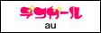 デコガール（au）