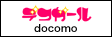 デコガール（docomo）