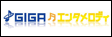 GIGA エンタメロディ
