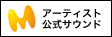アーティスト公式サウンド