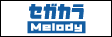 セガカラMelody