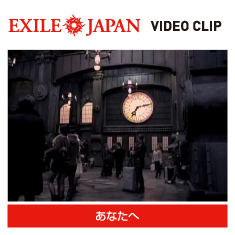 EXILE / あなたへ