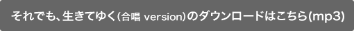 合唱バージョンのダウンロードはこちら(mp3)