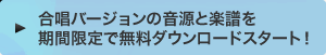合唱バージョンの音源と楽譜を期間限定で無料ダウンロードスタート！