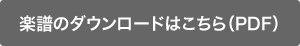 楽譜のダウンロードはこちら（PDF）