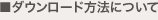 ダウンロード方法について