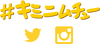#キミニムチュー