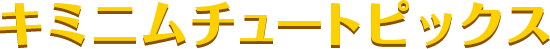 キミニムチュートピックス