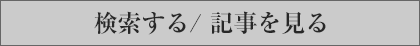 検索する/表示する