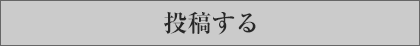 投稿する