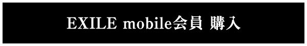 EXILE mobile会員購入