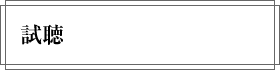 試聴