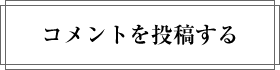 コメントを投稿する