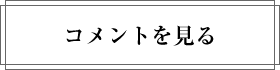 コメントを見る