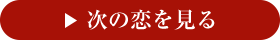 次の恋を見る