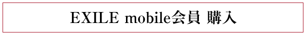 EXILE mobile会員購入