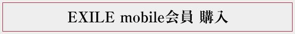 EXILE mobile会員購入
