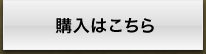 購入はこちら