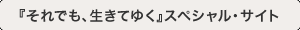『それでも、生きてゆく』スペシャル・サイト