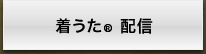 着うた配信