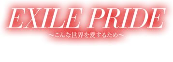 EXILE PRIDE ～こんな世界を愛するため～