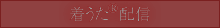 着うた®配信