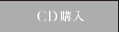 CD購入