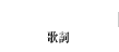 LYRIC 歌詞