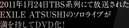 2011�N1��24��TBS�n��ɂĕ������ꂽEXILE ATSUSHI�̃\�����C�u������������DVD���I